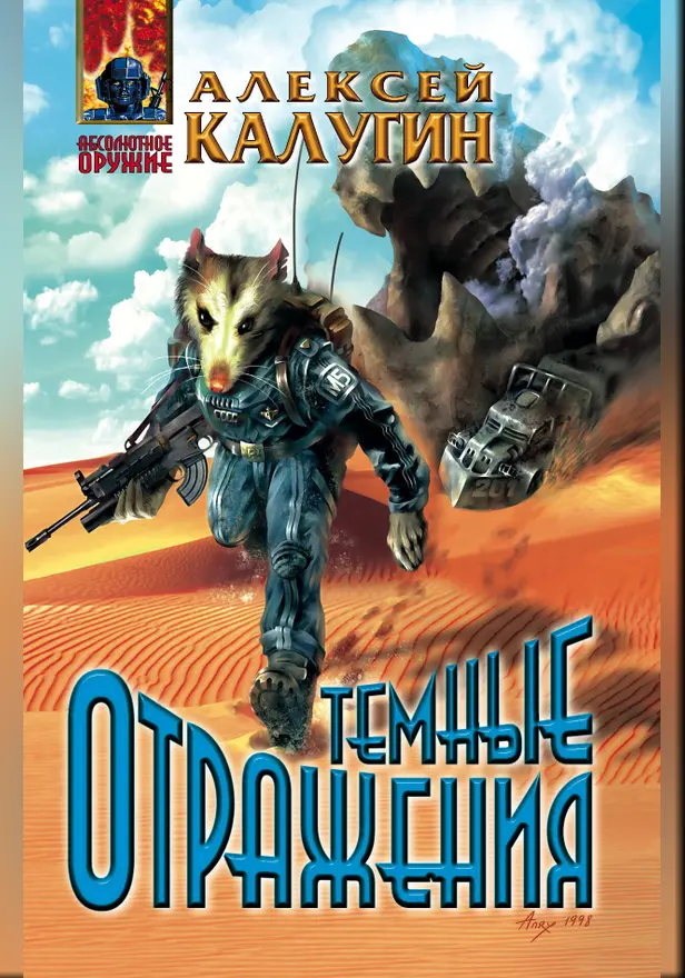 Темные отражения. Обложка