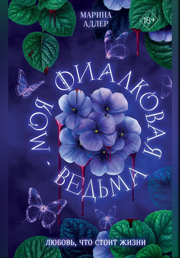 Моя фиалковая ведьма. Обложка