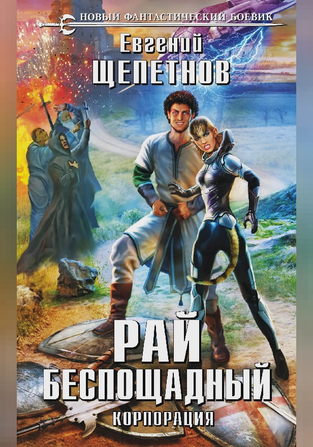 Рай беспощадный. Корпорация. Обложка