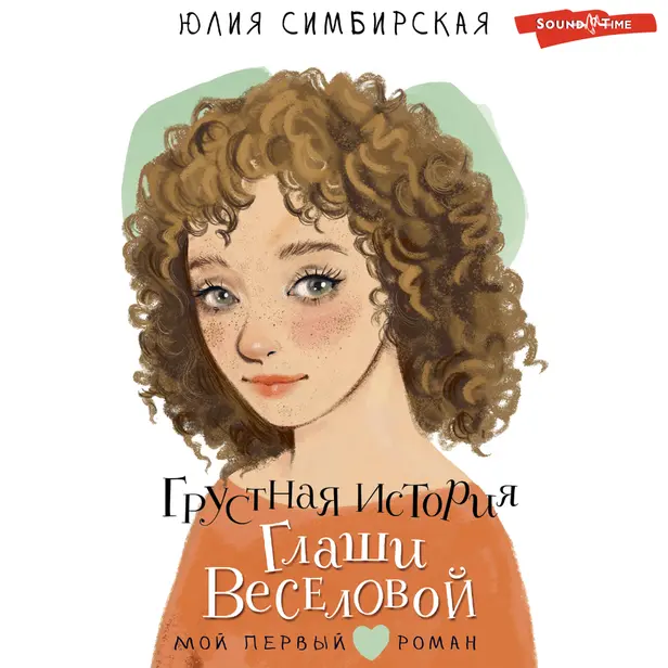Грустная история Глаши Веселовой. Обложка