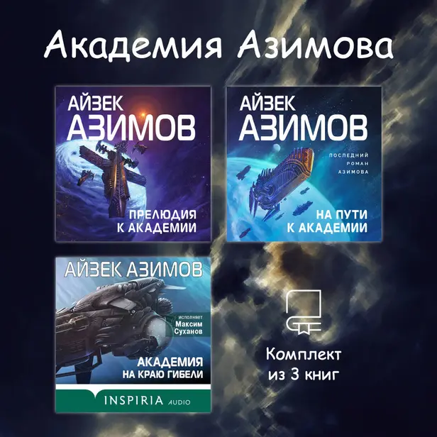Академия Азимова. Комплект из 3 книг. Обложка