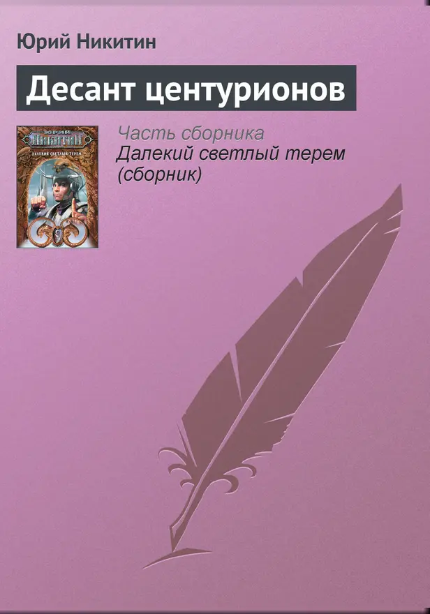 Десант центурионов. Обложка