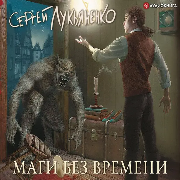 Маги без времени. Обложка