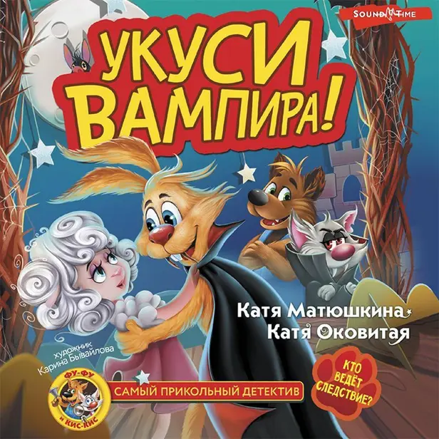 Фу-Фу и Кис-Кис. Укуси вампира!. Обложка