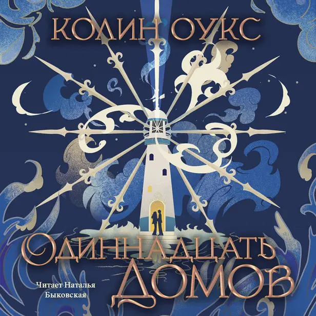Одиннадцать домов. Обложка