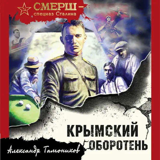 Крымский оборотень. Обложка