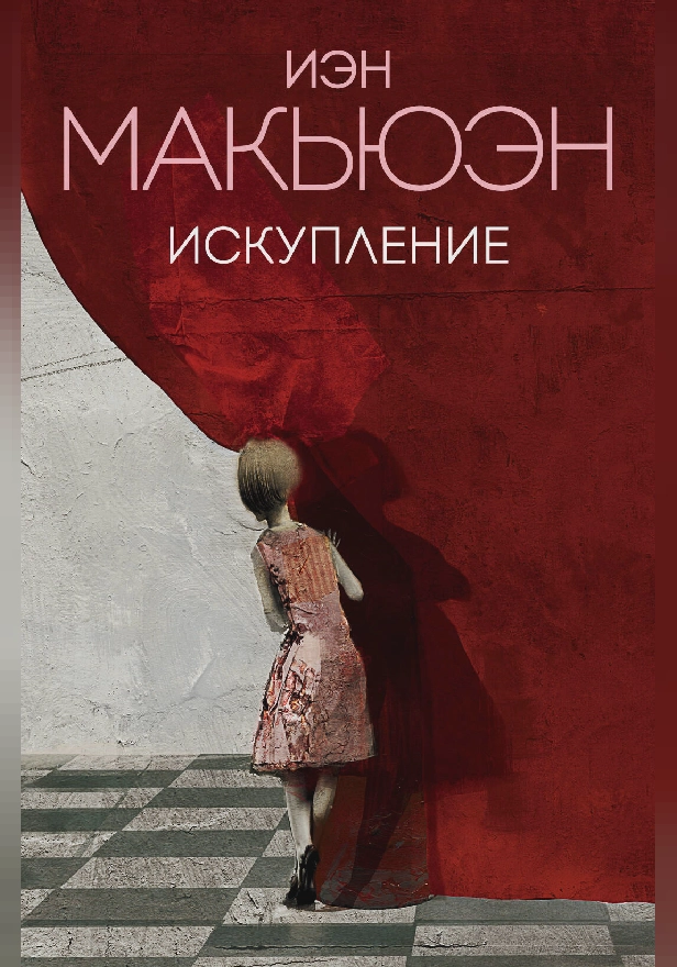 Искупление. Обложка