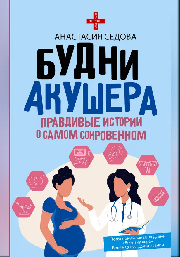 Будни акушера. Правдивые истории о самом сокровенном. Обложка
