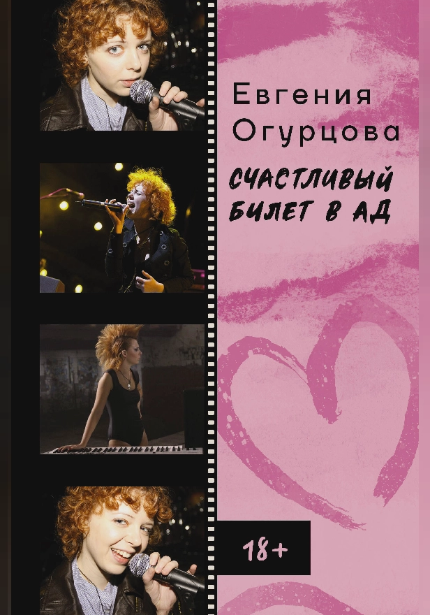 Счастливый билет в ад. Обложка