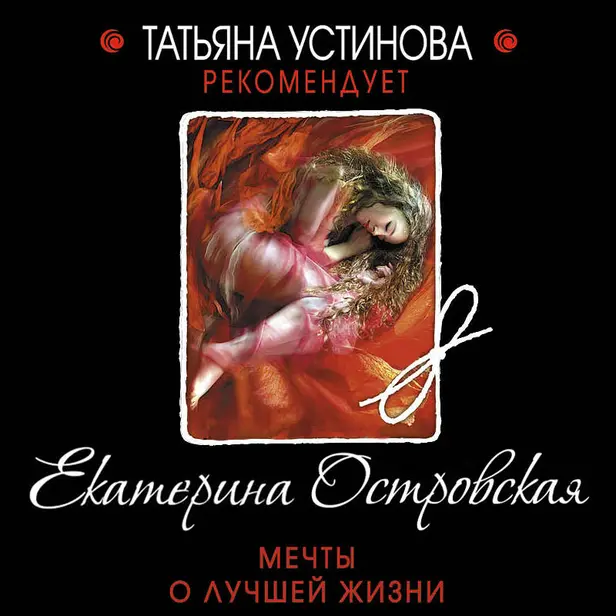 Мечты о лучшей жизни. Обложка