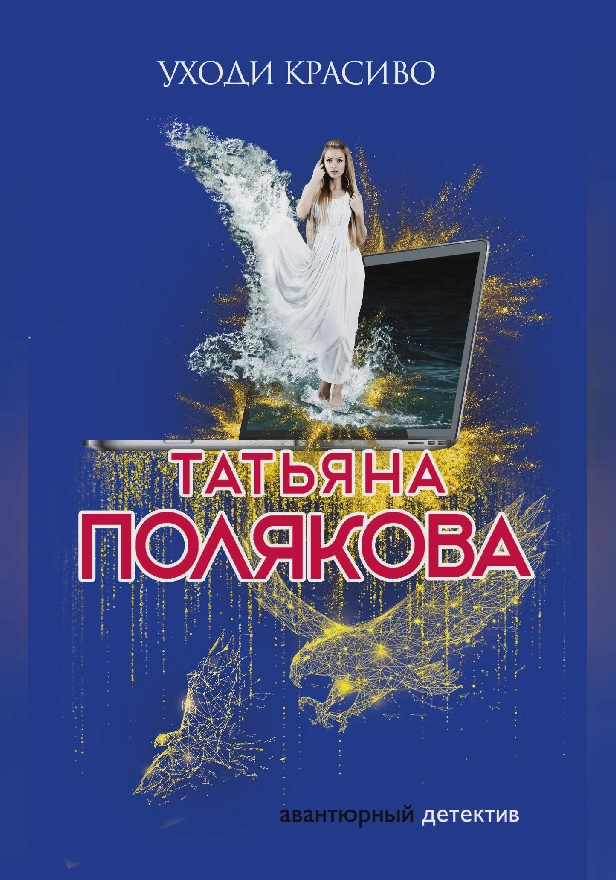 Уходи красиво. Обложка