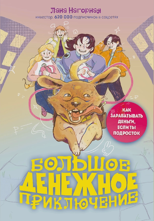 Большое денежное приключение. Как зарабатывать деньги, если ты подросток. Обложка