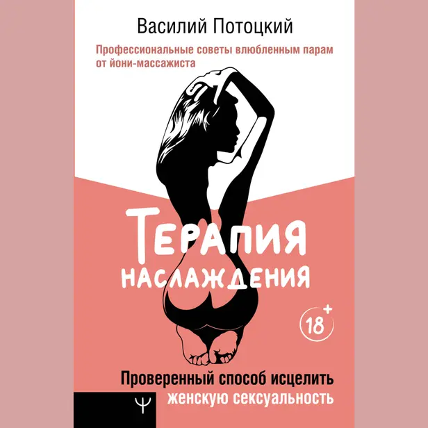 Терапия наслаждения. Проверенный способ исцелить женскую сексуальность. Профессиональные советы влюбленным парам от йони-массажиста. Обложка