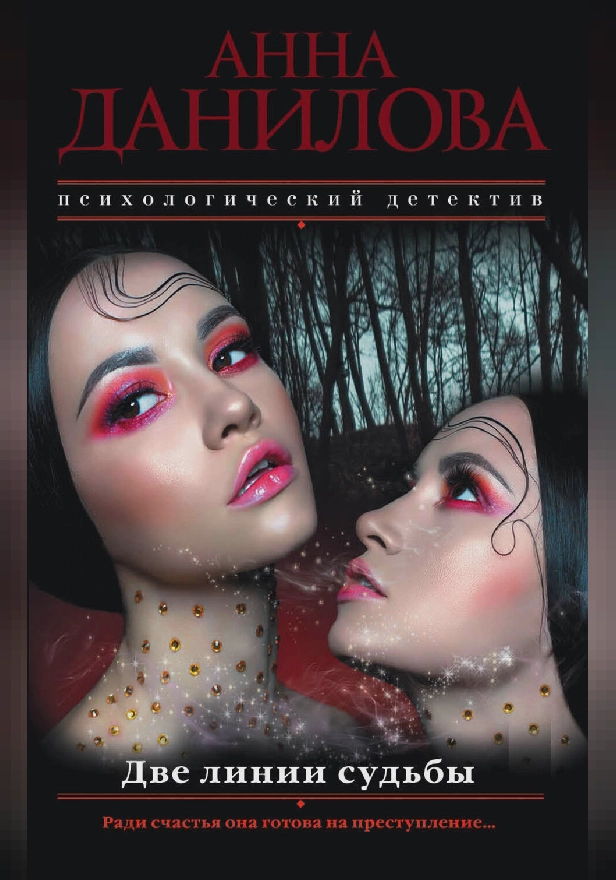 Две линии судьбы. Обложка
