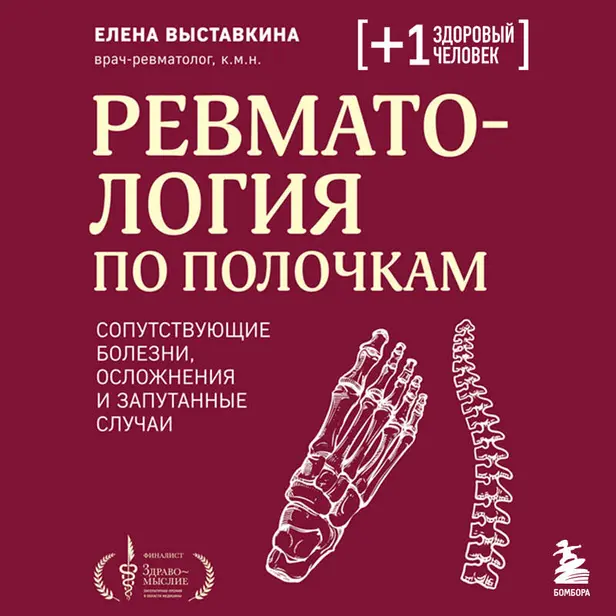 Ревматология по полочкам. Сопутствующие болезни, осложнения и запутанные случаи. Обложка
