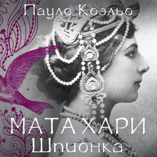 Мата Хари. Шпионка. Обложка