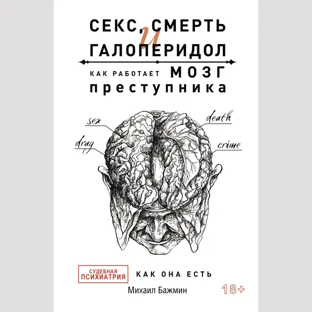 Секс, смерть и галоперидол. Как работает мозг преступника. Обложка