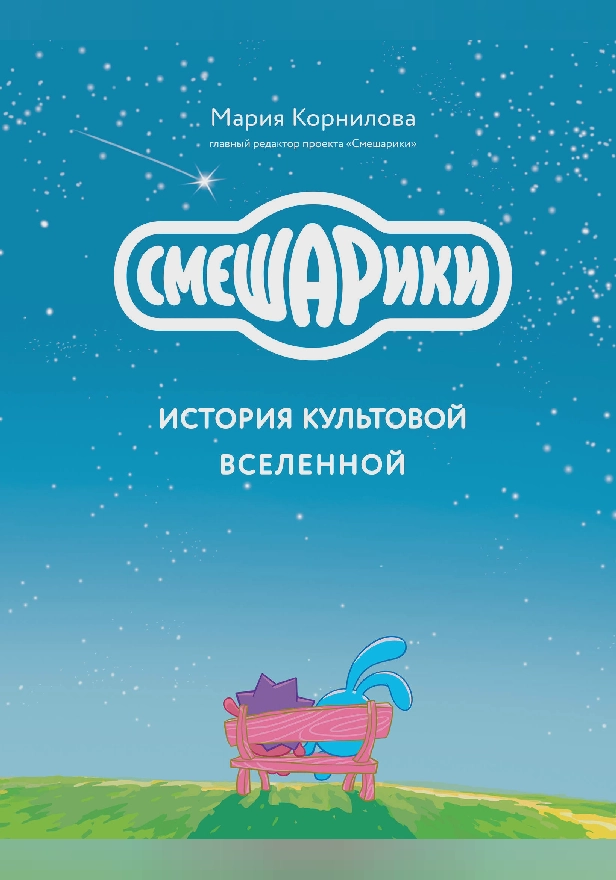 Смешарики. История культовой Вселенной. Обложка
