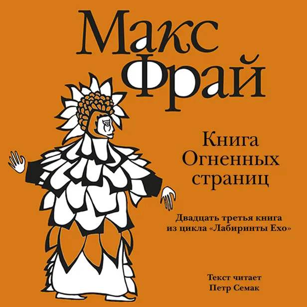 История 23-я. Книга Огненных Страниц. Обложка