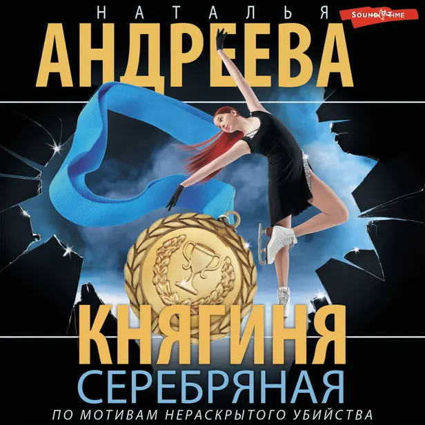 Княгиня Серебряная. Обложка