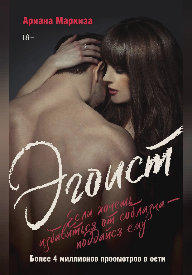 Эгоист. Обложка