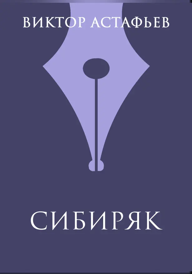 Сибиряк. Обложка