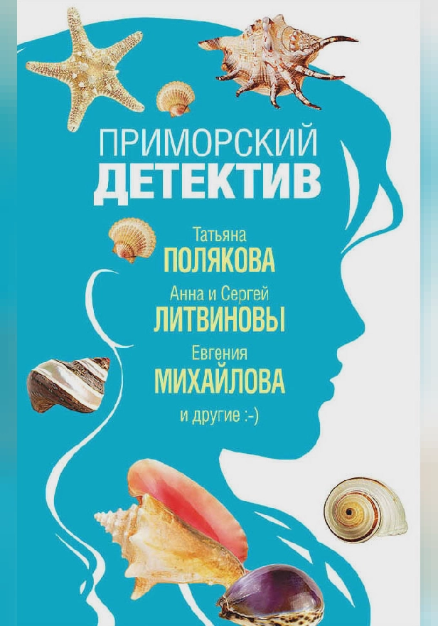 Приморский детектив. Обложка