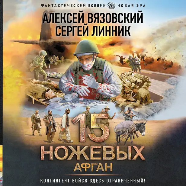 15 ножевых. Афган. Обложка