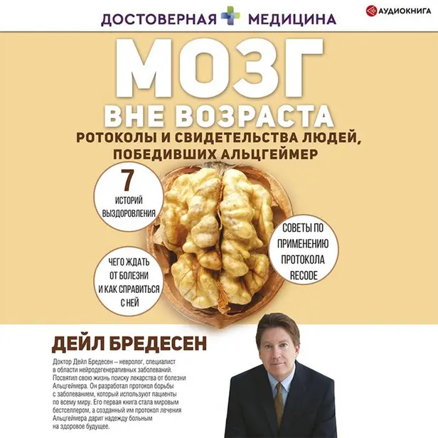 Мозг вне возраста. Протоколы и свидетельства людей, победивших Альцгеймер. Обложка
