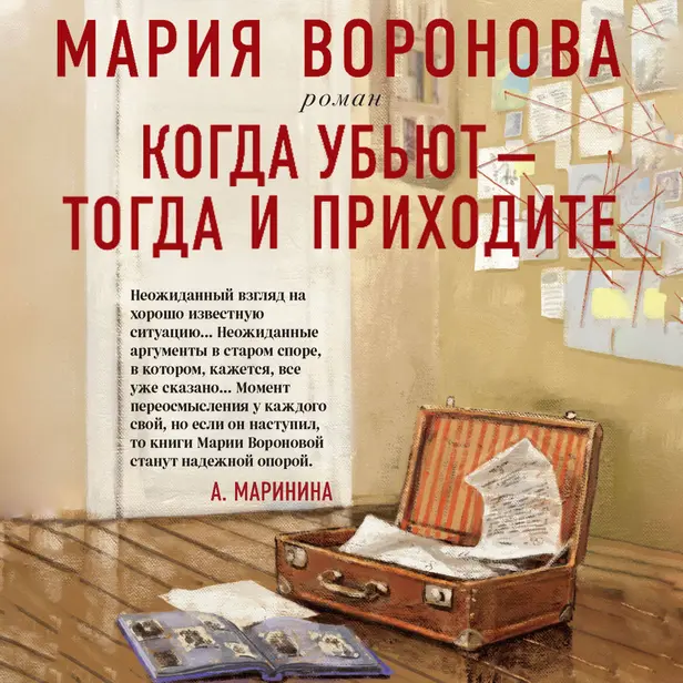 Когда убьют – тогда и приходите. Обложка