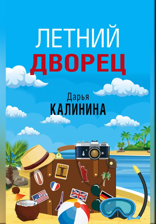 Летний дворец. Обложка