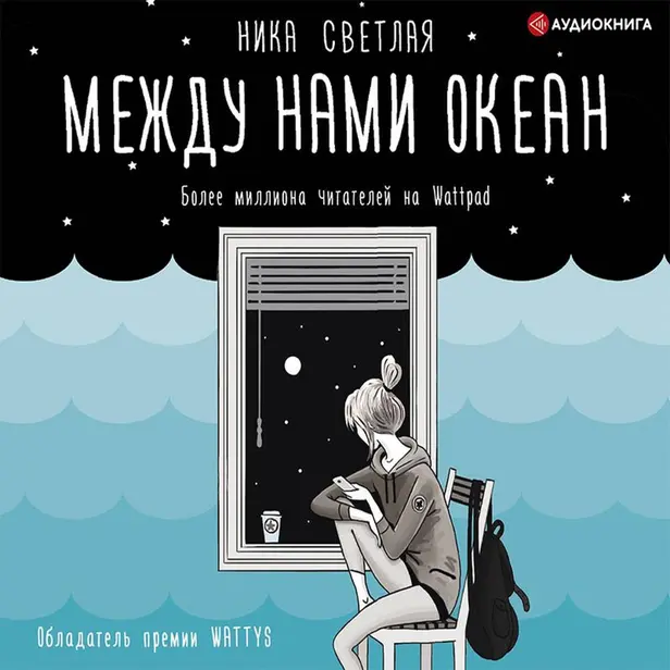 Между нами океан. Обложка