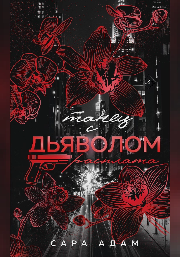 Танец с дьяволом. Расплата. Обложка