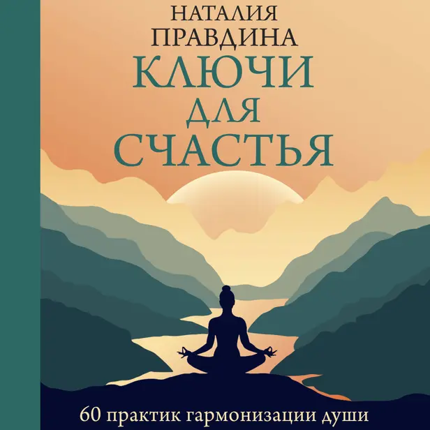 Ключи для счастья: 60 практик гармонизации души. Обложка