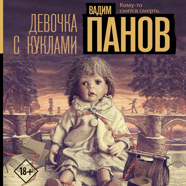 Девочка с куклами. Обложка