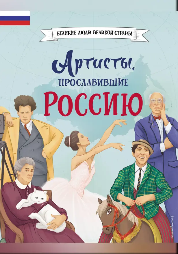 Артисты, прославившие Россию. Обложка