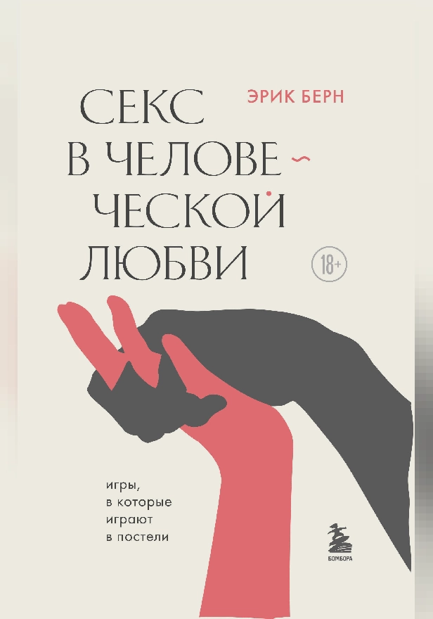 Секс в человеческой любви. Обложка