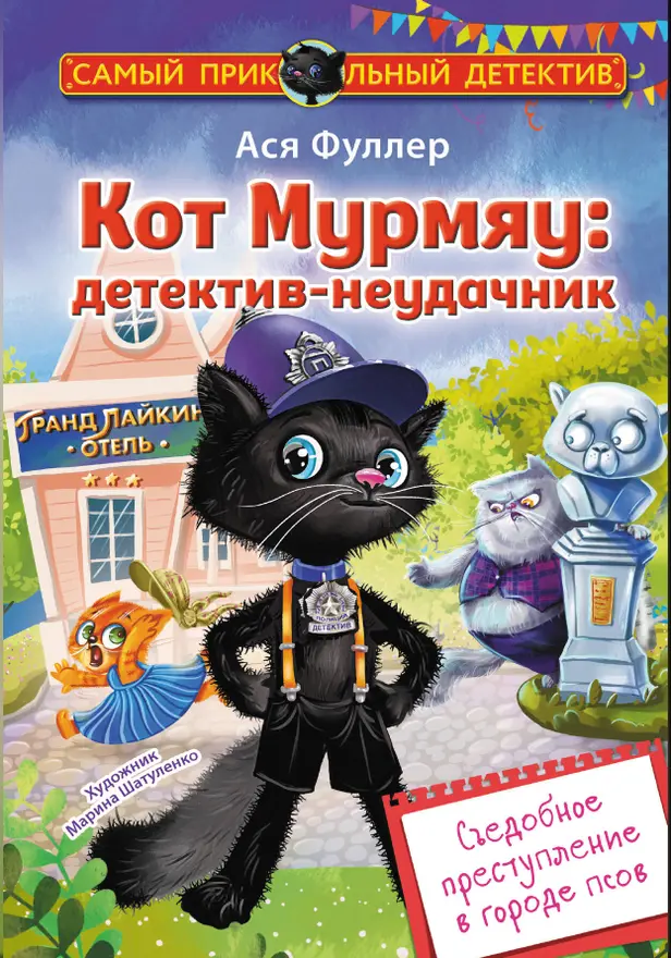 Кот Мурмяу: детектив-неудачник. Съедобное преступление в городе псов. Обложка
