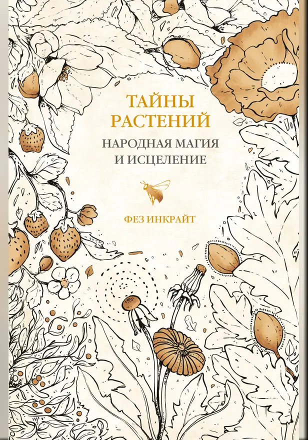 Тайны растений. Народная магия и исцеление. Обложка