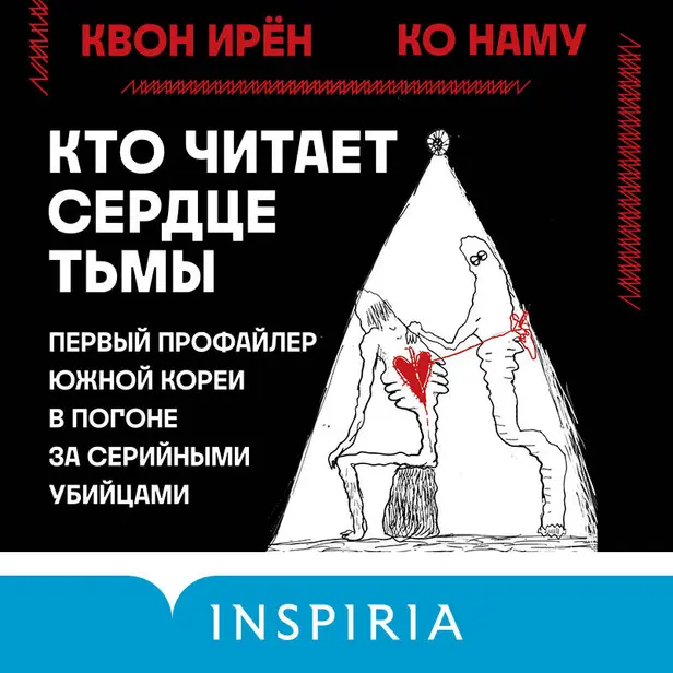 Кто читает сердце тьмы. Первый профайлер Южной Кореи в погоне за серийными убийцами. Обложка