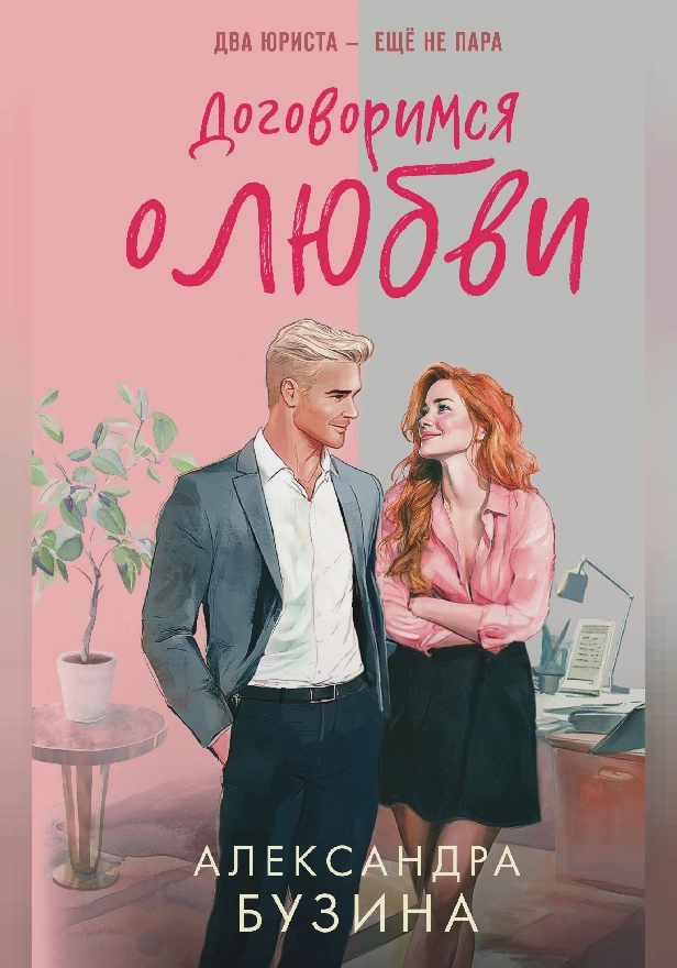 Договоримся о любви. Обложка