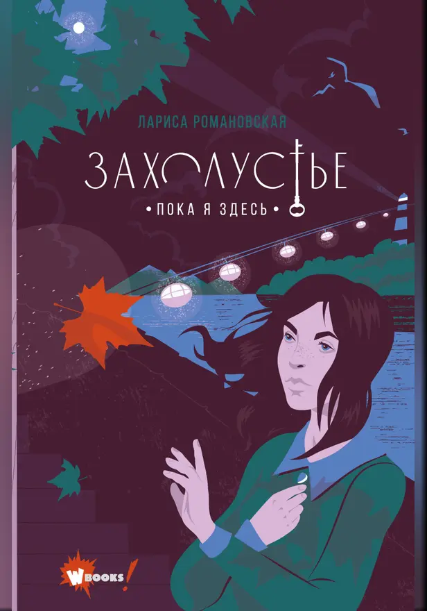 Захолустье. Пока я здесь. Обложка