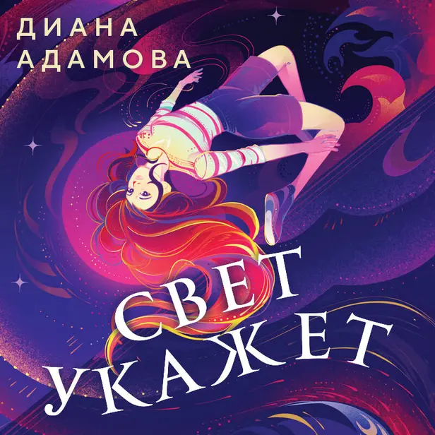Свет укажет. Обложка