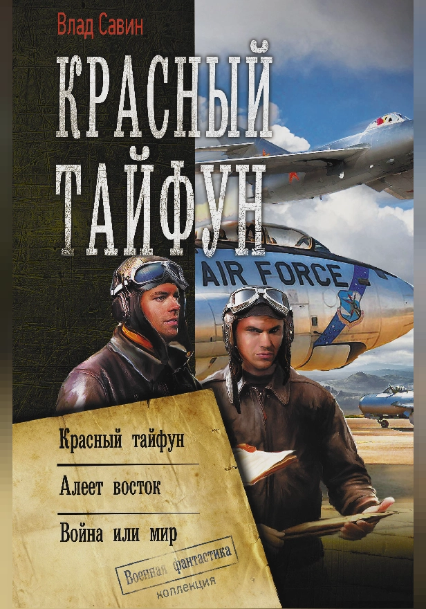 Красный тайфун. Обложка