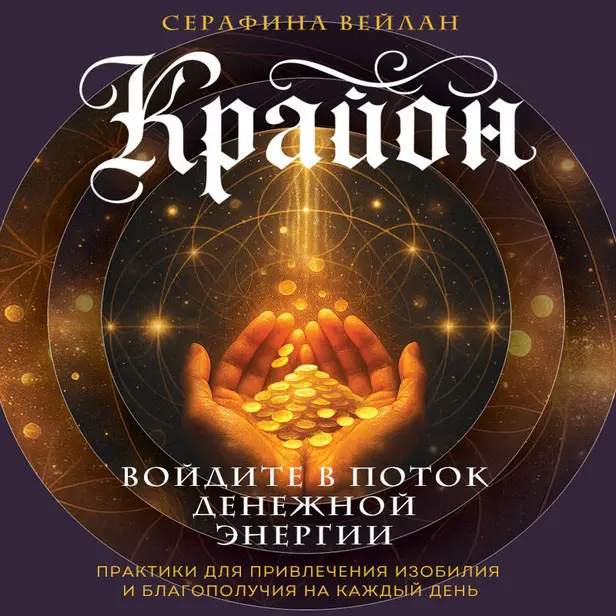 Крайон. Войдите в поток денежной энергии. Практики для привлечения изобилия и благополучия на каждый день. Обложка