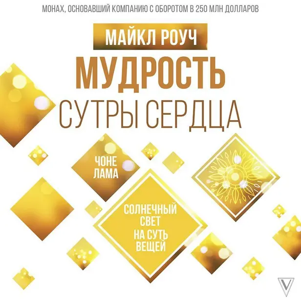 Мудрость Сутры Сердца. Солнечный свет на суть вещей. Обложка