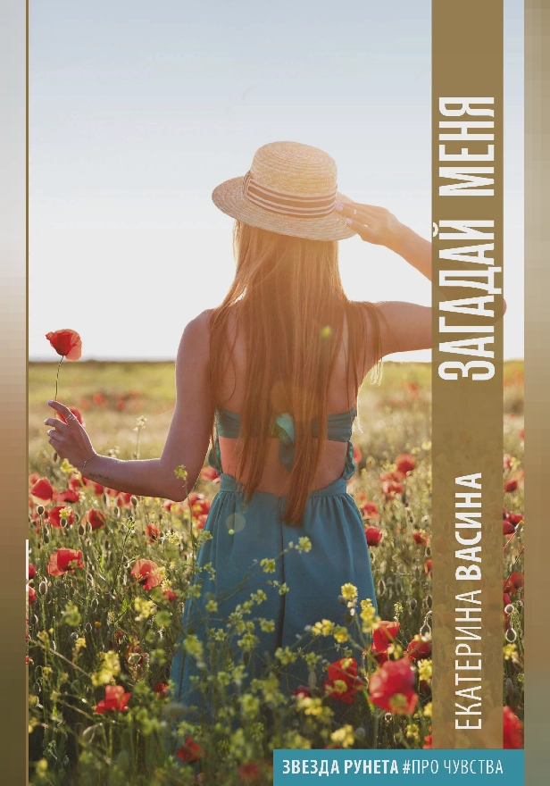 Загадай меня. Обложка