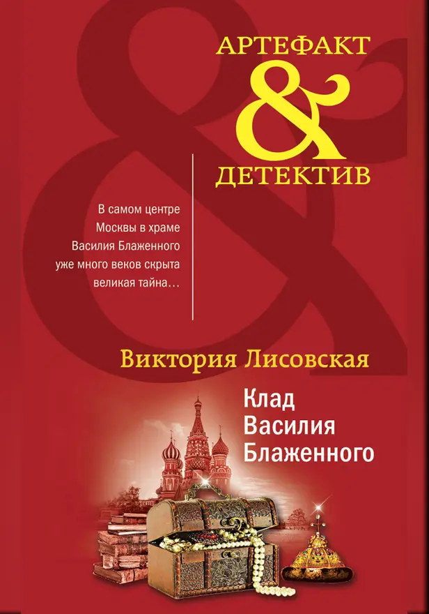 Клад Василия Блаженного. Обложка