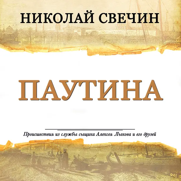 Паутина. Обложка