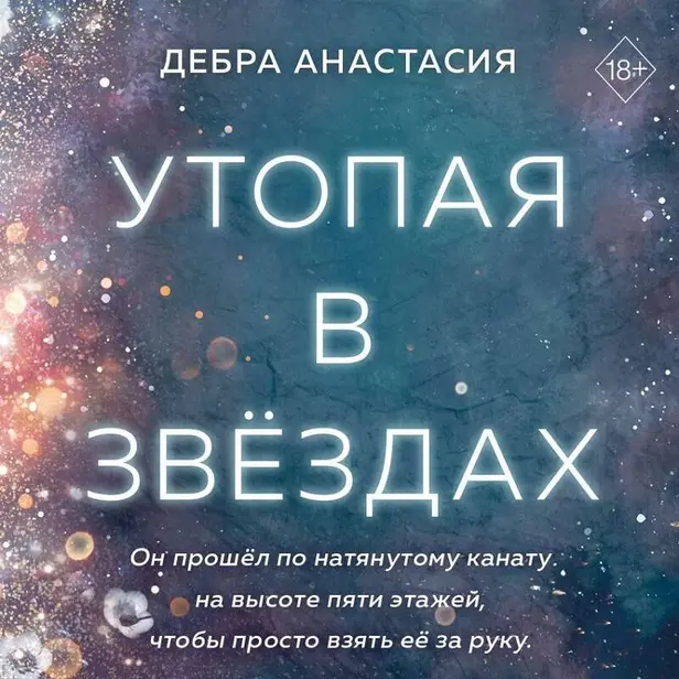 Утопая в звёздах. Обложка